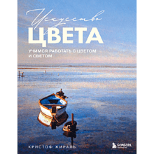 Книга "Искусство цвета. Учимся работать с цветом и светом", Кристоф Жираль