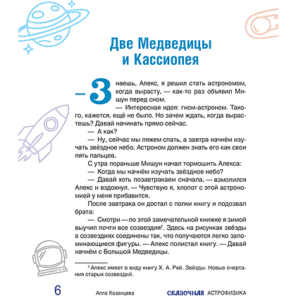 Книга "Наука в сказках. Сказочная астрофизика", Алла Казанцева - 4