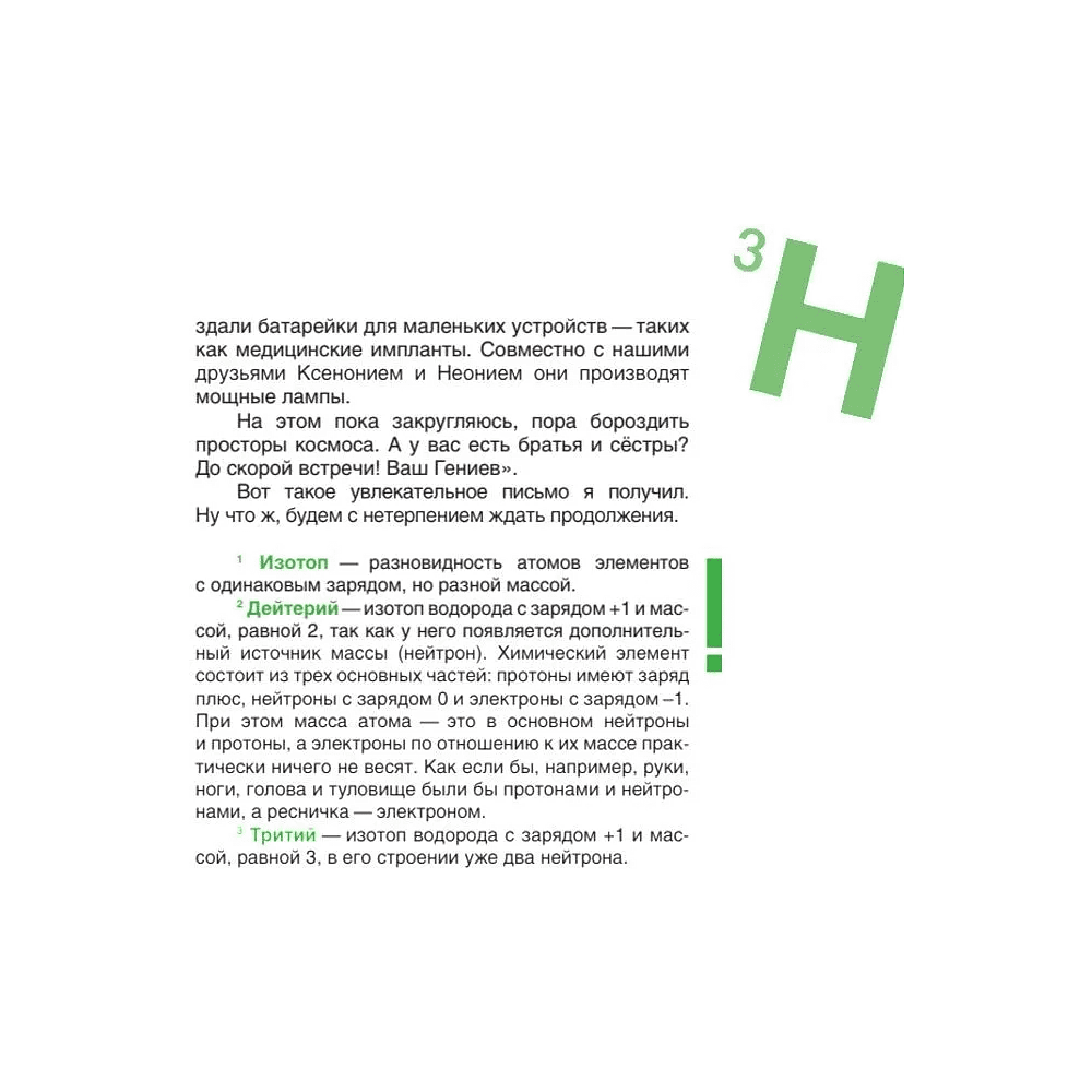 Книга "Наука в сказках. Сказочная таблица Менделеева" - 9