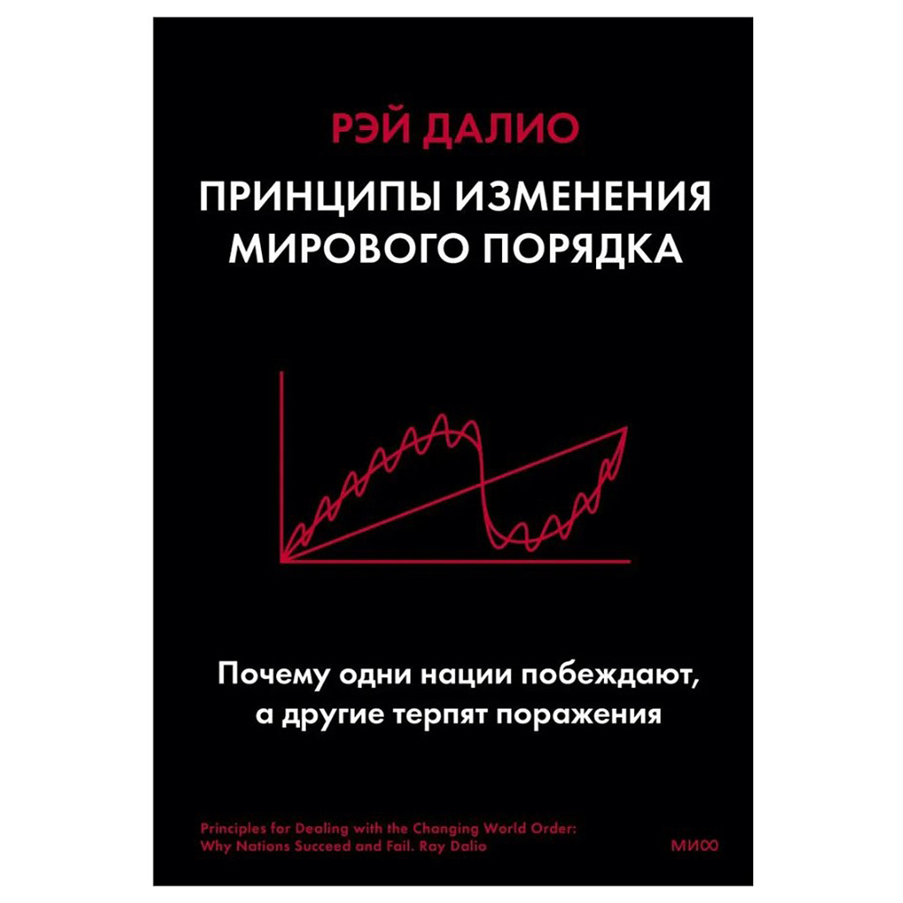 Книга "Принципы изменения мирового порядка. Почему одни нации побеждают, а другие терпят поражение", Рэй Далио