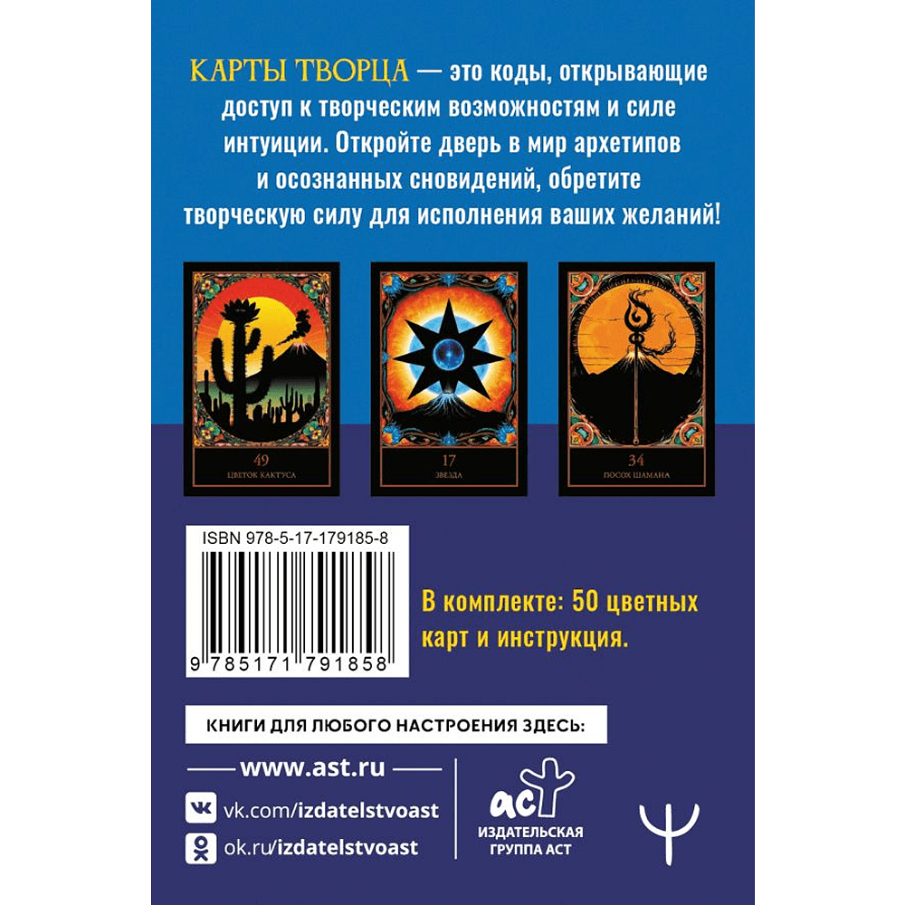 Карты "Карты Творца. Коды Кастанеды, пробуждающие энергию творчества", Марк Бакнер - 2