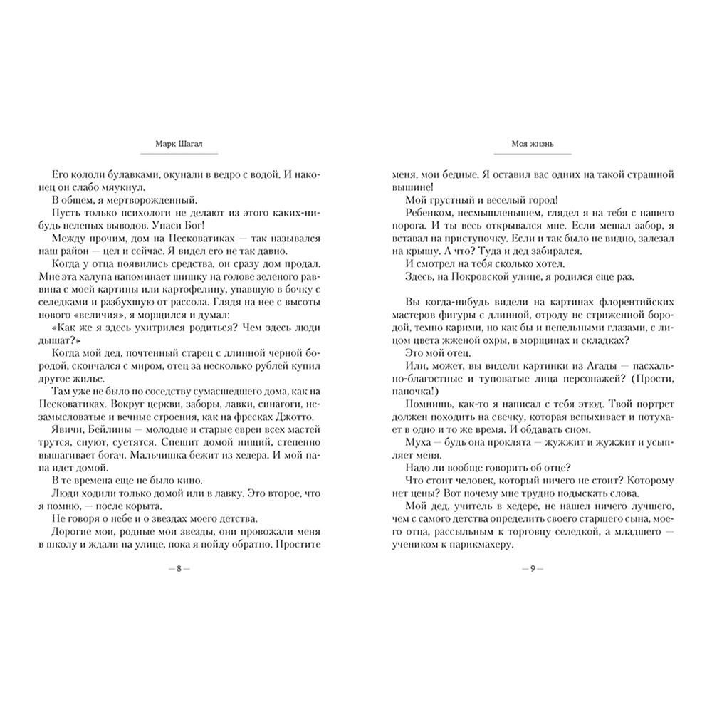 Книга "Моя жизнь", Марк Шагал - 4