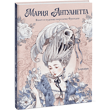 Книга "Мария Антуанетта. Взлет и падение королевы Франции (с иллюстрациями Loputyn)", Loputyn