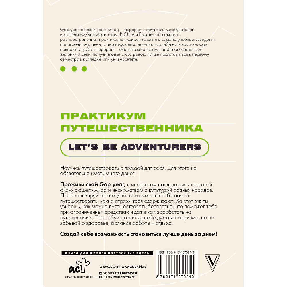 Книга "Gap Year. Практикум путешественника. Let's be adventurer" - 2