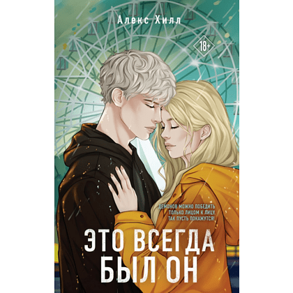 Книга "Это всегда был он", Алекс Хилл