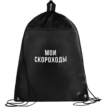 Мешок для обуви "Мои скороходы", черный