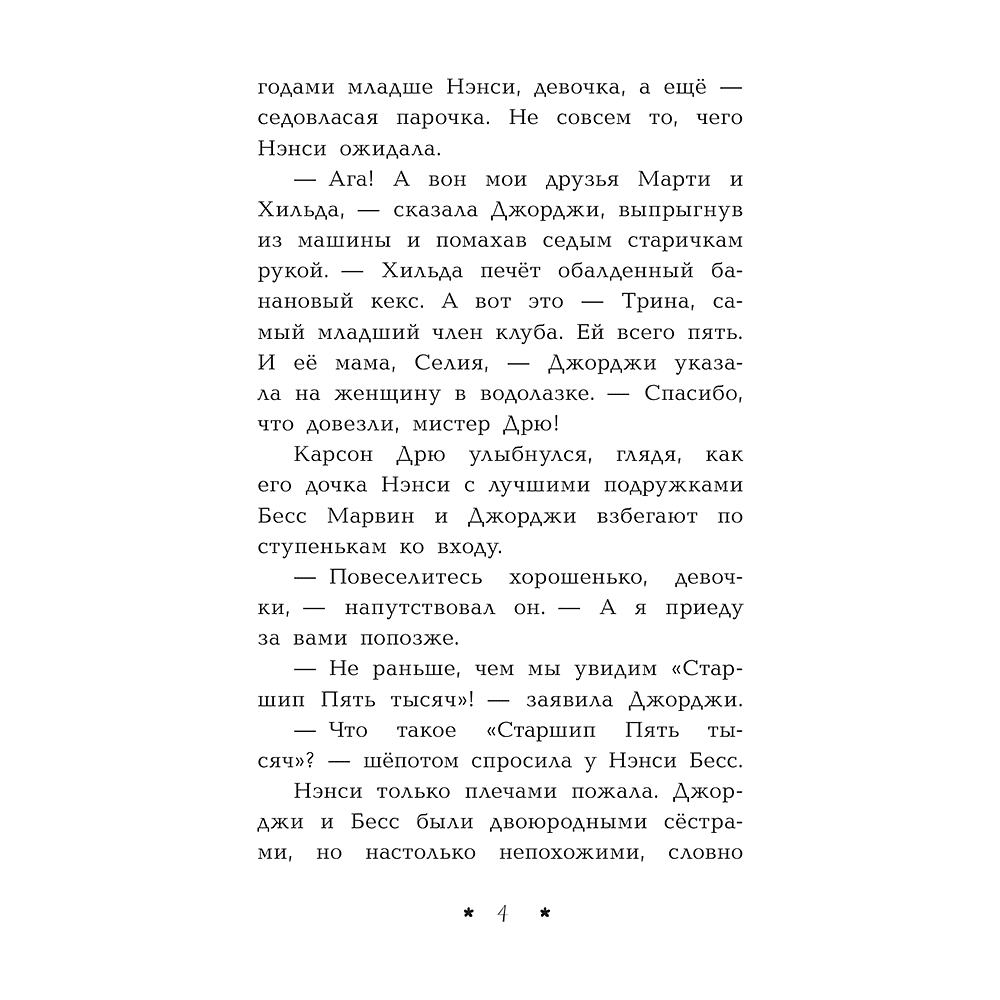 Книга "Пропажа среди звезд", Кэролайн Кин - 5