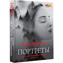 Книга "Портреты: карандашные техники достижения реализма", Егор Матита