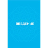 Книга "Харизма речи. Воркбук для развития магнетизма", Айнур Зиннатуллин, -30% - 4