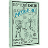 Книга "Творческий курс по рисованию. Рисуем круче всех!", Мистер Грей - 2