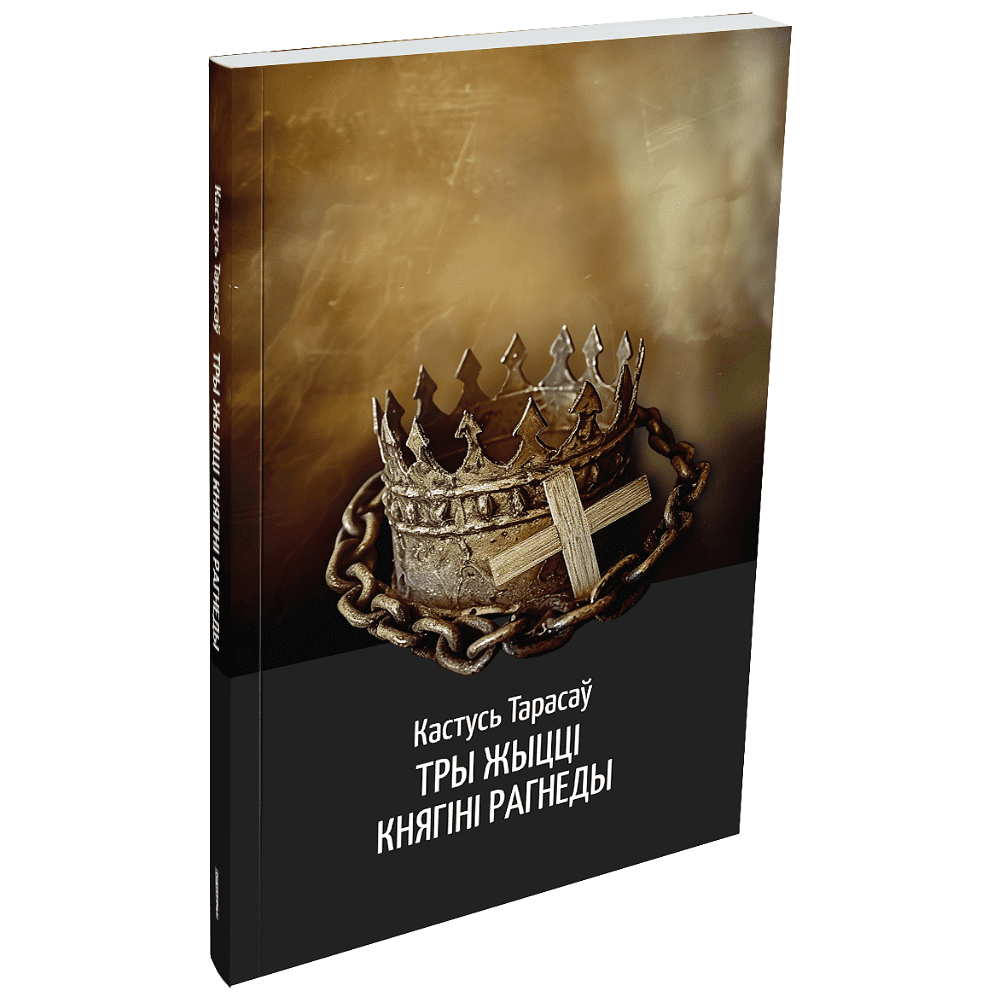 Книга "Тры жыцці княгіні Рагнеды", Кастусь Тарасаў