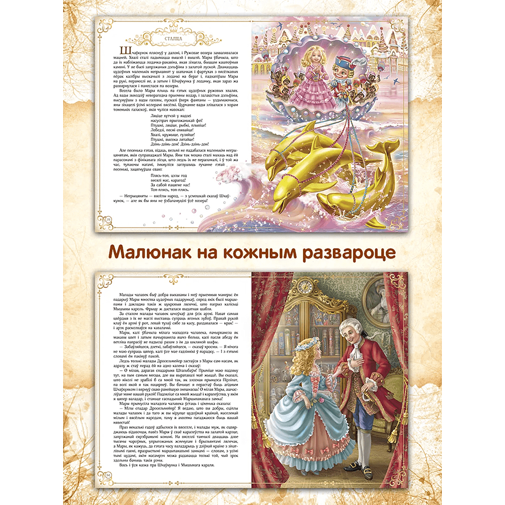 Книга "Шчаўкунок і мышыны кароль", Эрнст Тэадор Амадэй Гофман, мастак Святлана Чакурава - 6