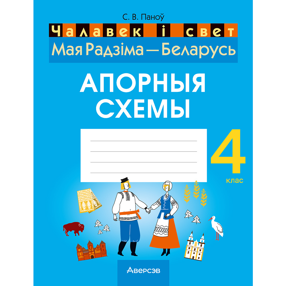 Чалавек i свет. 4 клас. Мая Радзiма - Беларусь. Апорныя схемы, Паноў С.В., Аверсэв