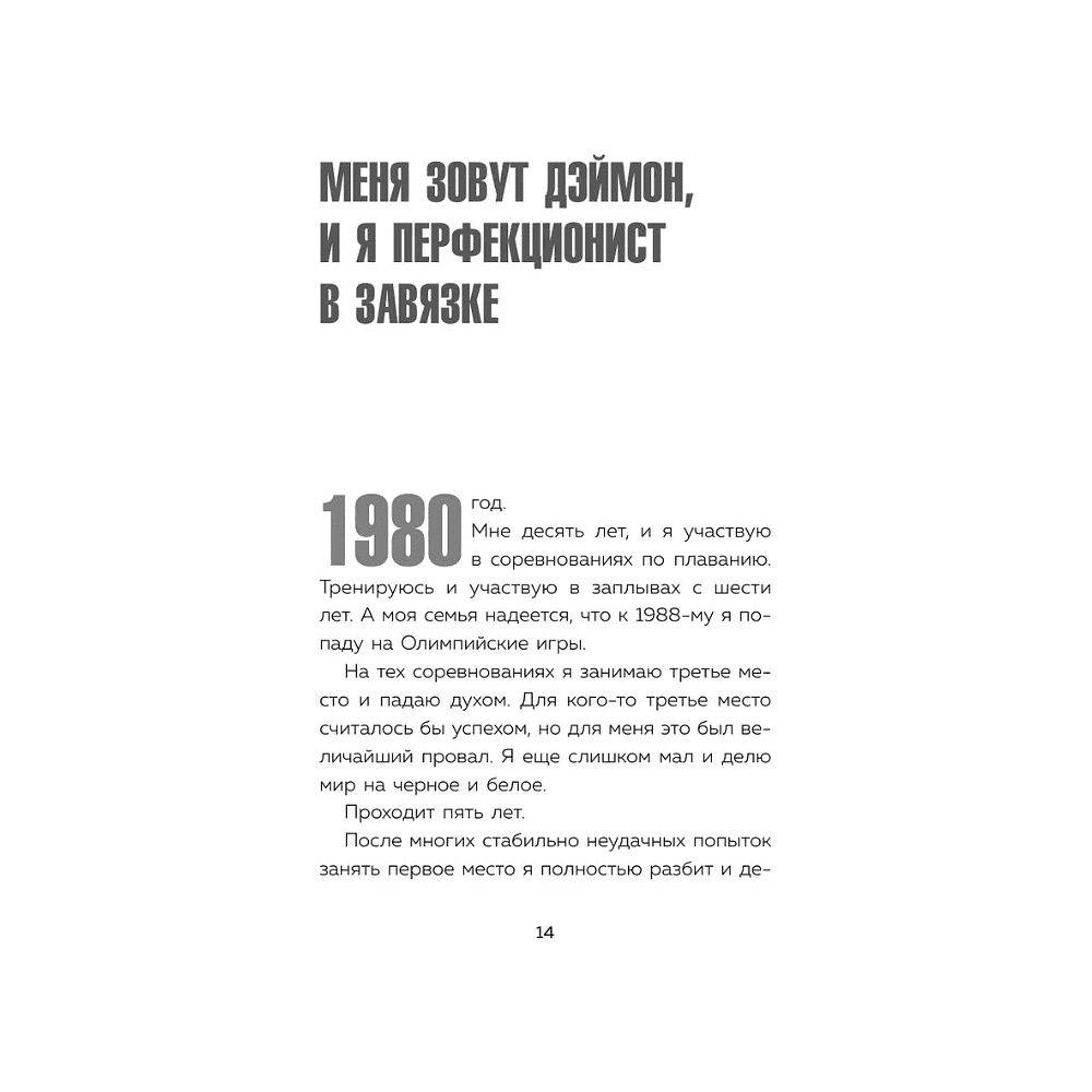 Книга "Лучше плохо, чем никак. Как обмануть перфекционизм и начать уже что-то делать", Деймон Захариадис - 15
