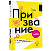 Книга "Призвание. Как понять себя и найти свой путь в жизни: гайд для подростков", Людмила Бурлакова - 2