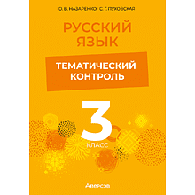 Книга "Русский язык. 3 кл. Тематический контроль", Назаренко О. В., Пуховская С. Г.