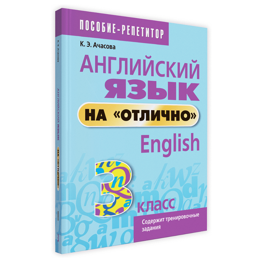 Английский язык на "отлично". 3 класс: пособие для учащихся учреждений общего среднего образования, Ксения Ачасова