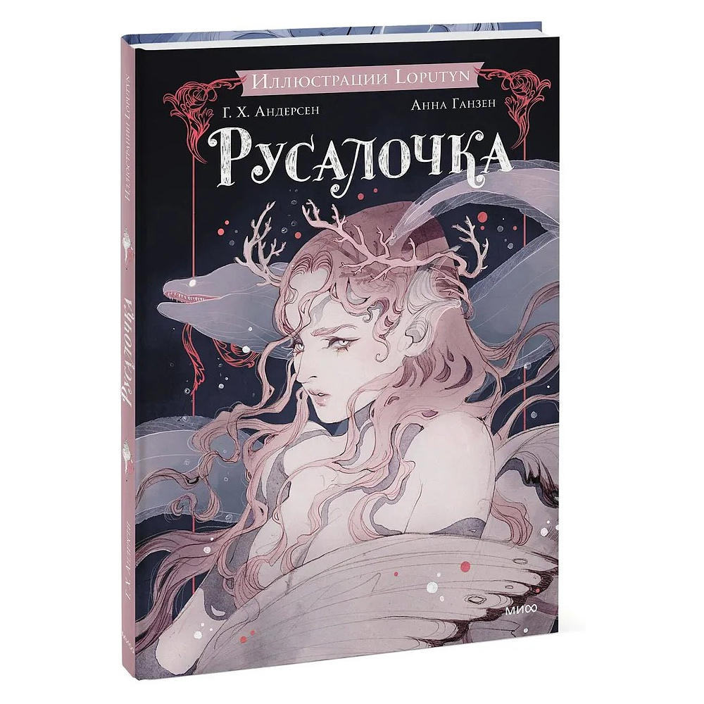 Книга "Русалочка", Ханс Христиан Андерсен