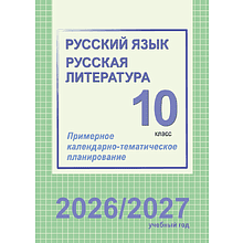 Книга "ПКТП 2026-2027 уч.г. Русский язык. Русская литература. 10 кл.", Долбик Е., Леонович В.