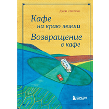Книга "Кафе на краю земли. Возвращение в кафе. Подарочное издание с иллюстрациями", Джон Стрелеки, -30%