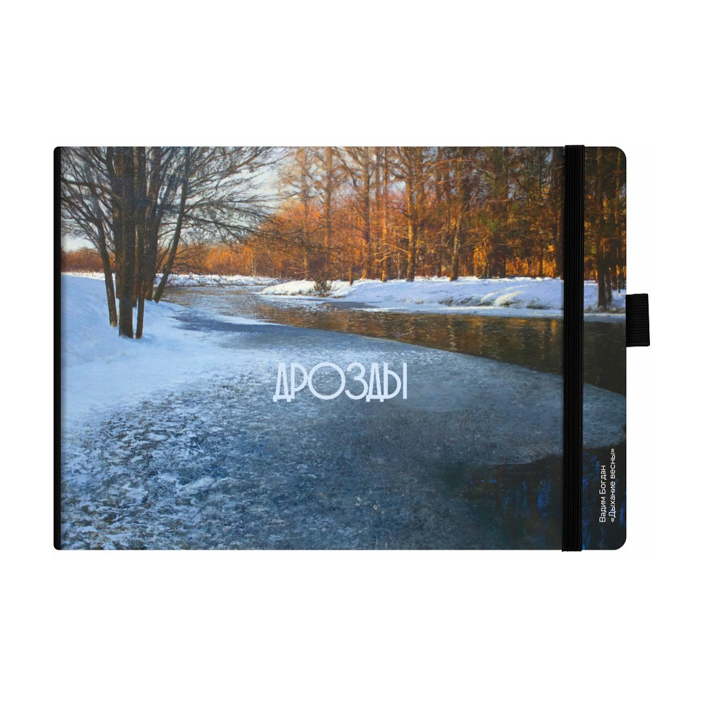 Скетчбук “Дыхание весны", Вадим Богдан, 21х14,8 см, 140 г/м2, 80 л., черный