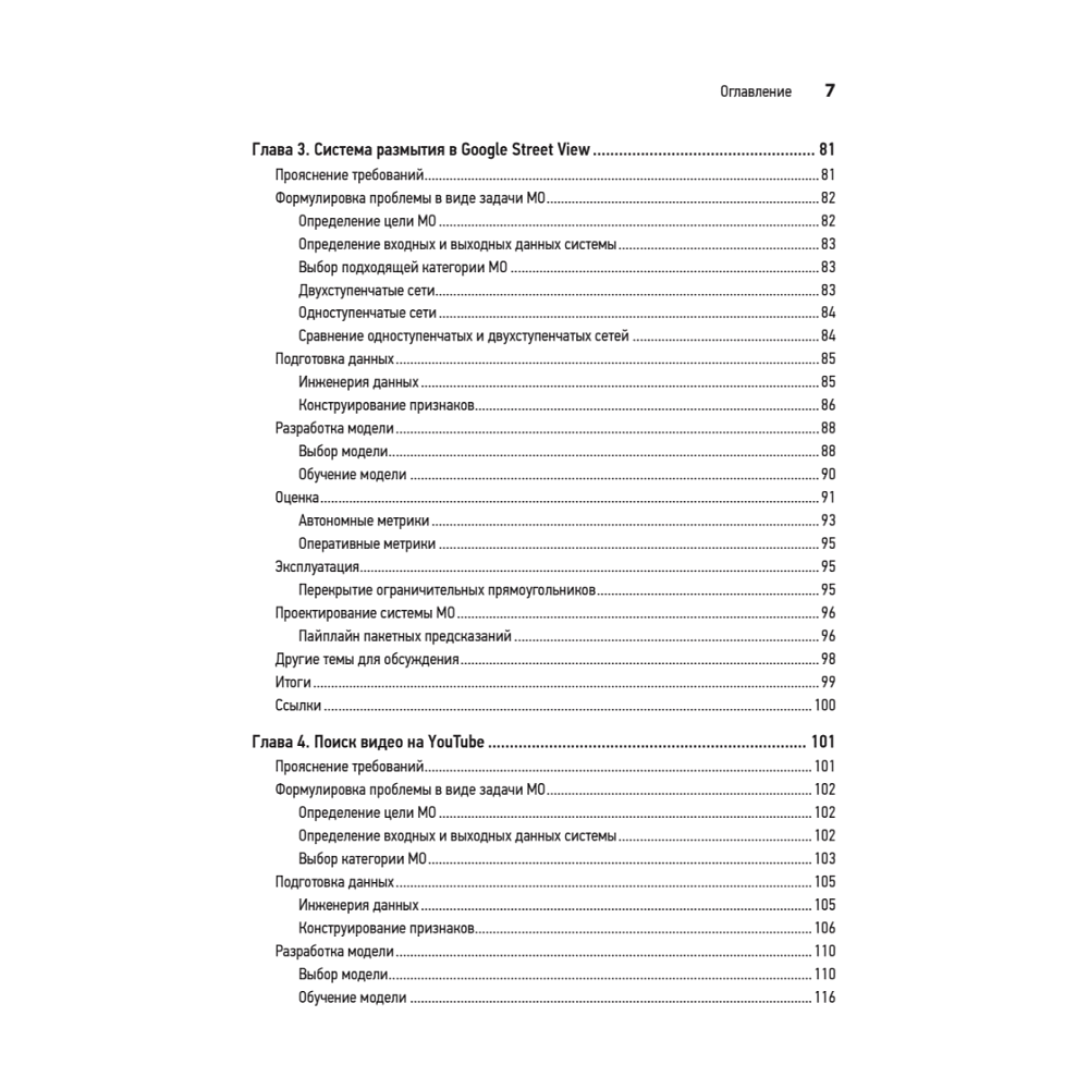 Книга "System Design. Машинное обучение. Подготовка к сложному интервью", Алекс Сюй, Али Аминиан - 4