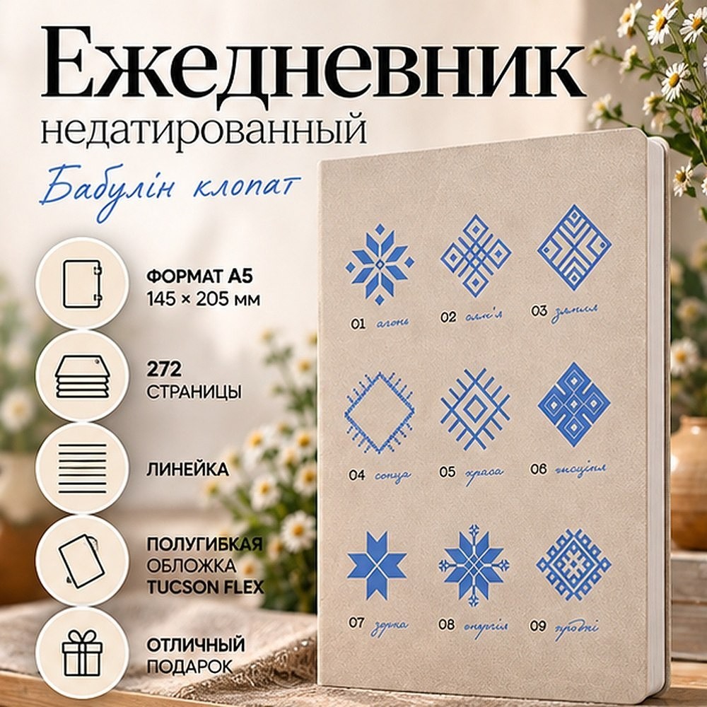 Ежедневник недатированный "Tucson Flex. Бабулін клопат", А5, 272 страниц, линейка, бежевый