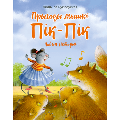 Книга "Прыгоды мышкi Пік-Пік. Новыя гicторыi", Людмiла Рублеўская
