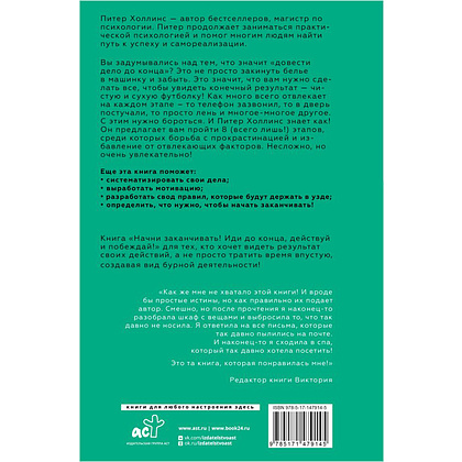 Книга "Начни заканчивать! Иди до конца, действуй и побеждай!", Холлинс Питер  - 2