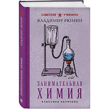 Книга "Советские учебники. Занимательная химия", Владимир Рюмин
