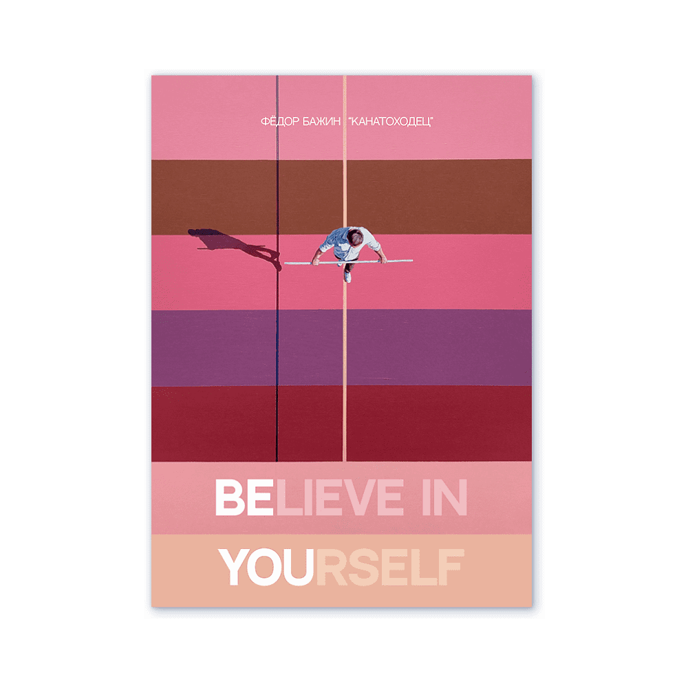 Дизайнерская открытка "Believe in yourself", Бажин