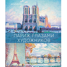 Книга "Париж глазами художников", Жерар Денизо
