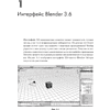 Книга "Blender. Дизайн интерьеров и архитектуры", Евгений Романенко - 2