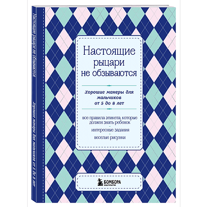 Книга "Настоящие рыцари не обзываются. Хорошие манеры для мальчиков от 5 до 8 лет"