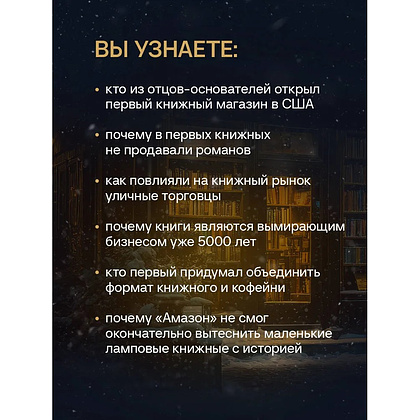 Книга "Там, где живут книги. История книжных магазинов от Франклина до "Амазон"", Эван Фрисс - 4