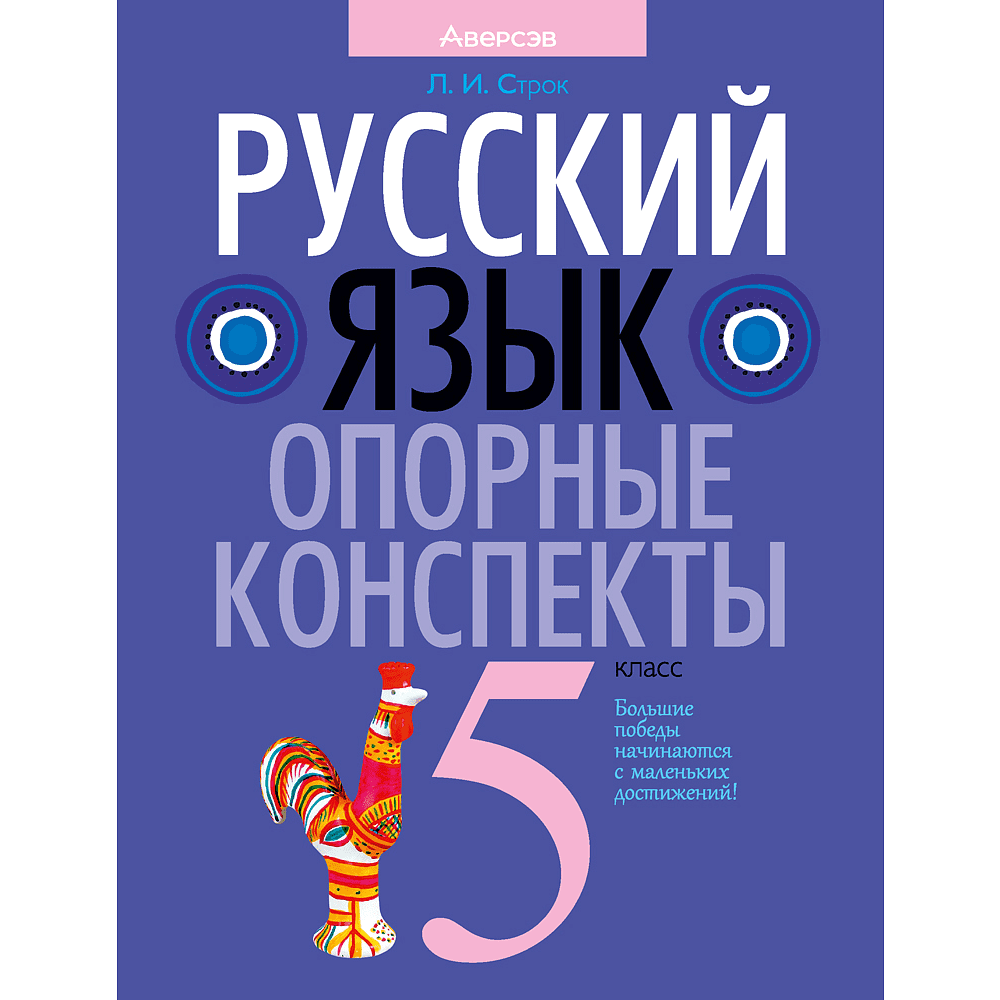 Книга "Русский язык. 5 класс. Опорные конспекты", Строк Л. И.