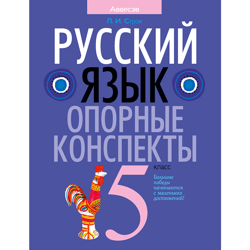 Русский язык. 5 класс. Опорные конспекты, Строк Л. И.