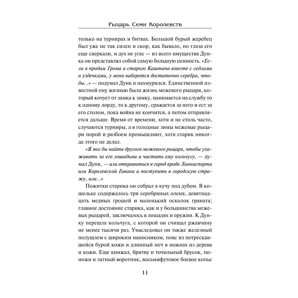 Книга "Рыцарь Семи Королевств", Джордж Р.Р. Мартин - 8
