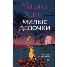 Книга "Милые девочки", Марго Хант