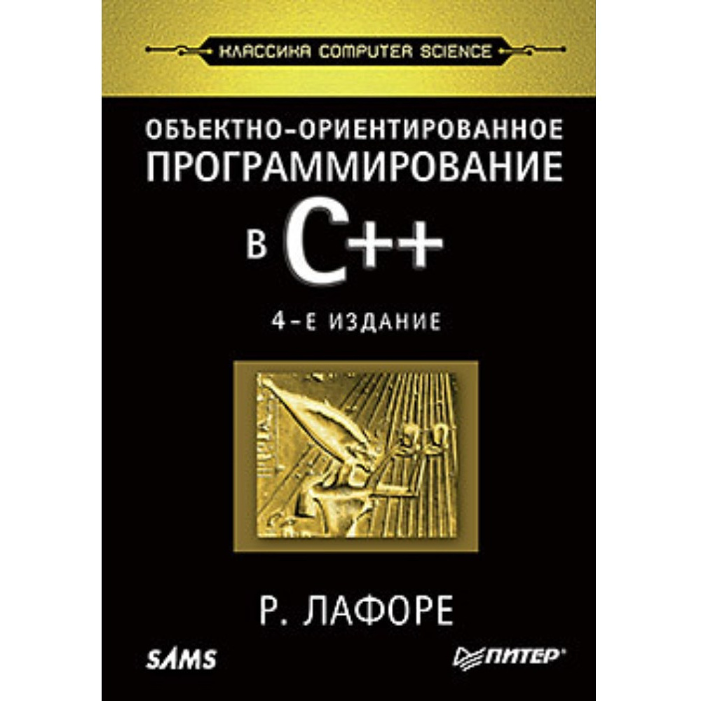 Книга "Объектно-ориентированное программирование в С++. Классика Computer Science", Роберт Лафоре