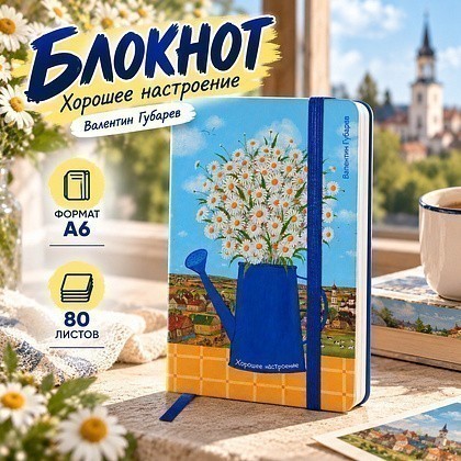 Блокнот "Lubeck. Хорошее настроение. Валентин Губарев", А6, 80 листов, на резинке, синий - 3