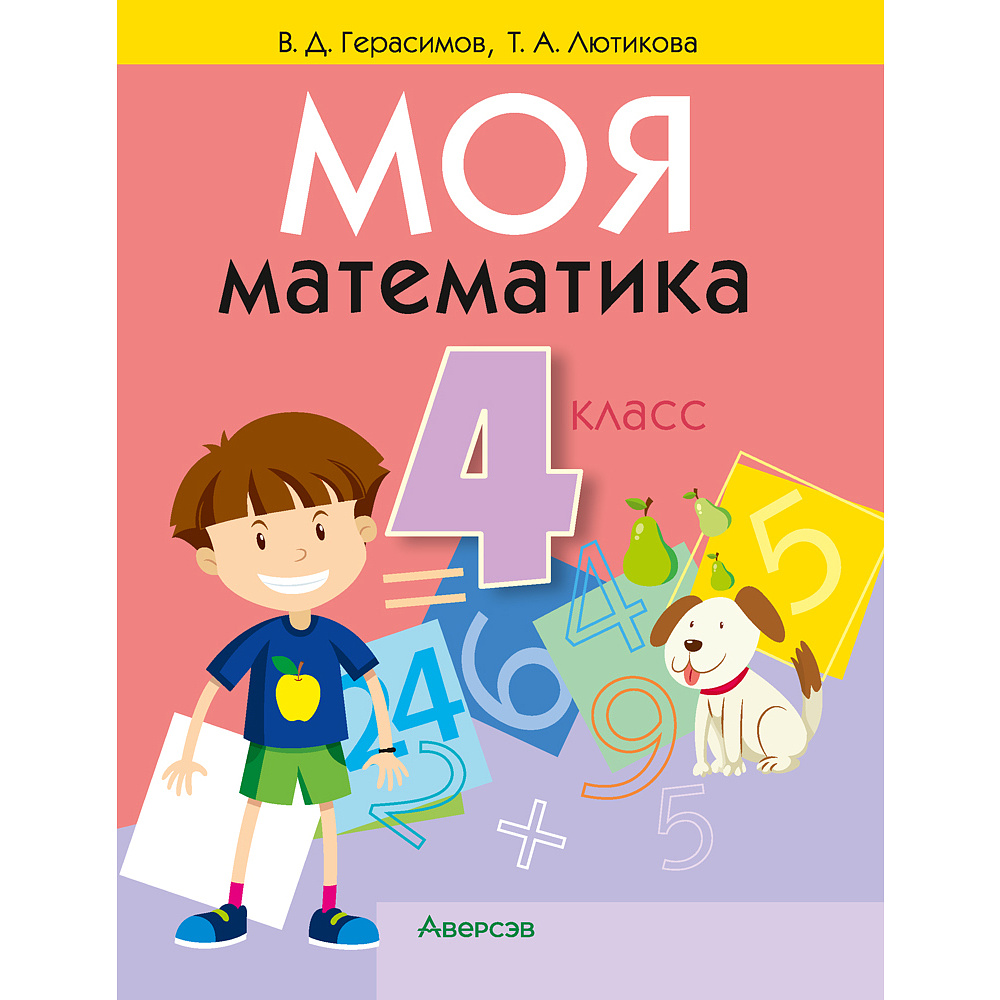 Математика. 4 класс. Моя математика. Учебник, Герасимов В.Д., Лютикова Т.А., Аверсэв