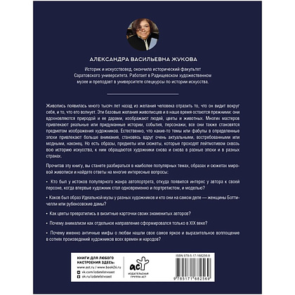 Книга "Популярные сюжеты в живописи", Александра Жукова - 2