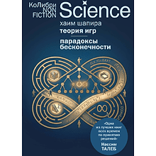 Книга "Теория игр. Парадоксы бесконечности", Хаим Шапира