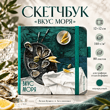 Скетчбук "Вкус моря", Алеся Скоробогатая, 12х12 см, 140 г/м2, 80 листов, изумрудный