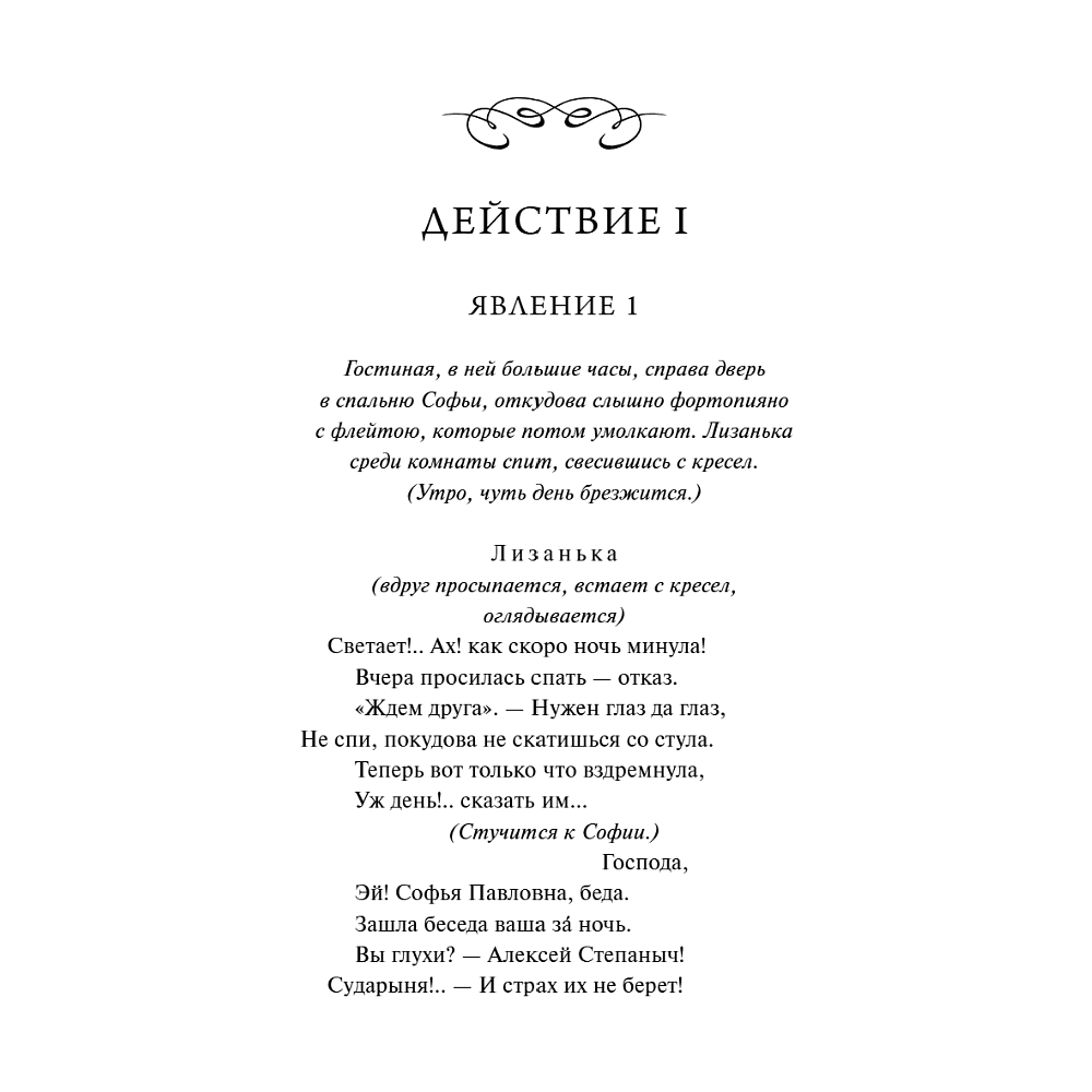 Книга "Вечные истории. Горе от ума", Александр Грибоедов - 11