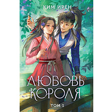 Книга "Любовь короля. Том 1", Ким Ирён