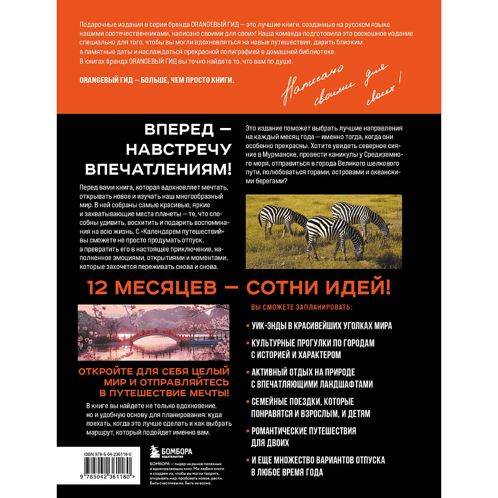Книга "Календарь путешествий. Самые интересные места для отдыха на каждый месяц года" - 2