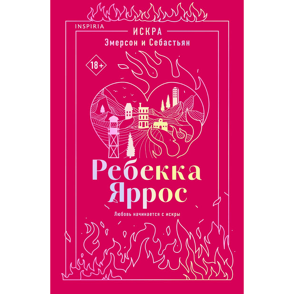Книга "Искра. Эмерсон и Себастьян", Ребекка Яррос