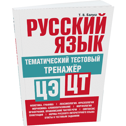 Книга "Русский язык: тематический тестовый тренажер", Татьяна Балуш